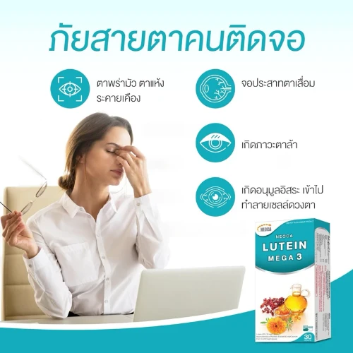 อาหารเสริมบำรุงดวงตา NEOCA Lutein Mega 3 นีโอก้า ลูทีน เมก้า 3 ลดตาแห้ง ตาล้า สูตรพิเศษ อาหารเสริมบำรุงดวงตา NEOCA Lutein Mega 3 นีโอก้า ลูทีน เมก้า 3 ลดตาแห้ง ตาล้า สูตรพิเศษ