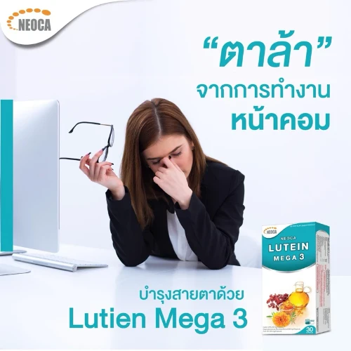 อาหารเสริมบำรุงดวงตา NEOCA Lutein Mega 3 นีโอก้า ลูทีน เมก้า 3 ลดตาแห้ง ตาล้า สูตรพิเศษ อาหารเสริมบำรุงดวงตา NEOCA Lutein Mega 3 นีโอก้า ลูทีน เมก้า 3 ลดตาแห้ง ตาล้า สูตรพิเศษ