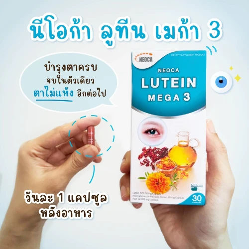 อาหารเสริมบำรุงดวงตา NEOCA Lutein Mega 3 นีโอก้า ลูทีน เมก้า 3 ลดตาแห้ง ตาล้า สูตรพิเศษ อาหารเสริมบำรุงดวงตา NEOCA Lutein Mega 3 นีโอก้า ลูทีน เมก้า 3 ลดตาแห้ง ตาล้า สูตรพิเศษ