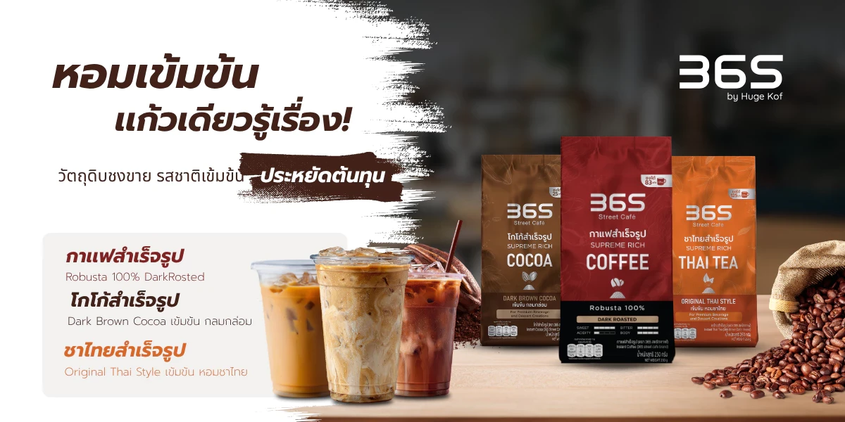 แบรนด์ 365 Street Café