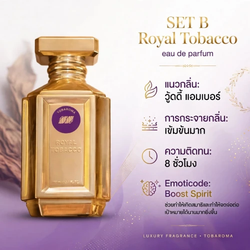 น้ำหอม TOBAROMA SET B Royal Tobacco eau de parfum แนวกลิ่นวู้ดดี้แอมเบอร์ การกระจายกลิ่นเข้มข้นมาก ความติดทน 8 ชั่วโมง Emoticode Boost Spirit ช่วยเสริมสมาธิจดจ่อเป้าหมาย