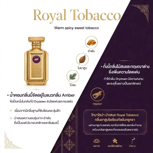 น้ำหอม Royal Tobacco กลิ่น Amber Drydown ทรงพลัง ฐานกลิ่นซับซ้อนลุ่มลึก ความอบอุ่นจากอำพัน ผสานใบยาสูบ ไม้สน กฤษณา กลิ่นยาสูบโอเรียนทัลหรูหรา เหมือนควันหอมในพระราชวัง